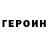 Героин белый noke nokev